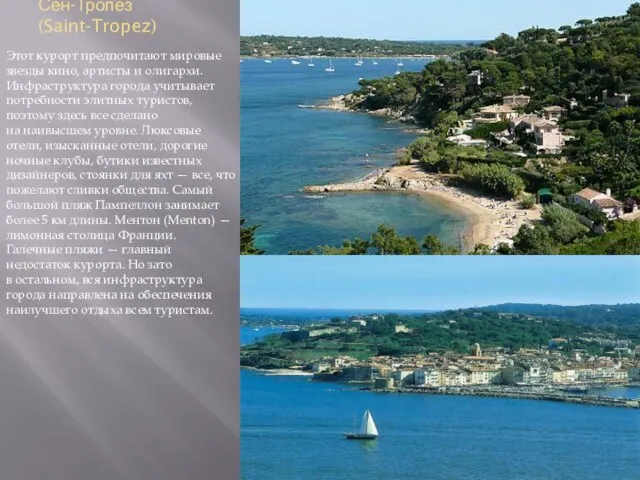 Сен-Тропез (Saint-Tropez) Этот курорт предпочитают мировые звезды кино, артисты и олигархи.