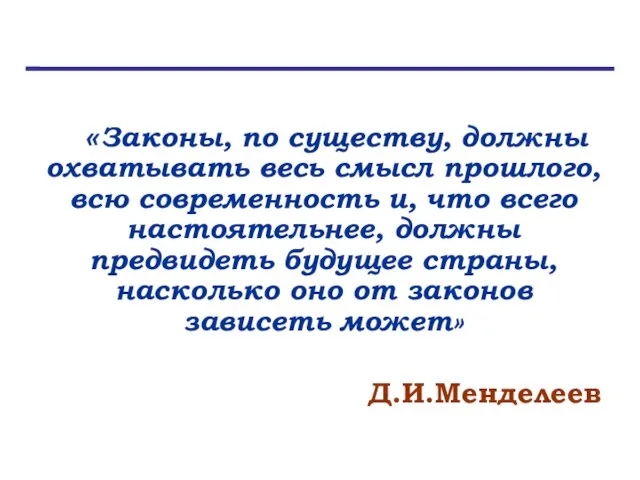 «Законы, по существу, должны охватывать весь смысл прошлого, всю современность и,