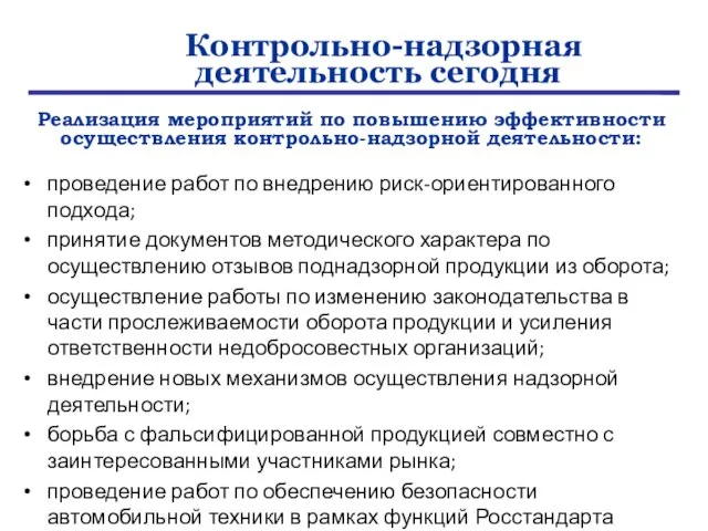 проведение работ по внедрению риск-ориентированного подхода; принятие документов методического характера по