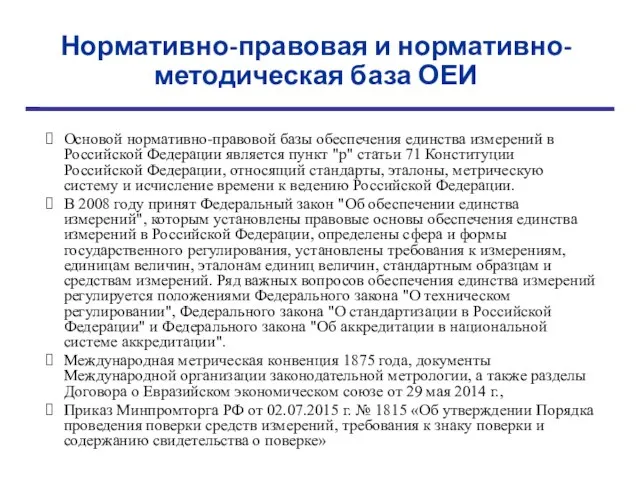 Основой нормативно-правовой базы обеспечения единства измерений в Российской Федерации является пункт