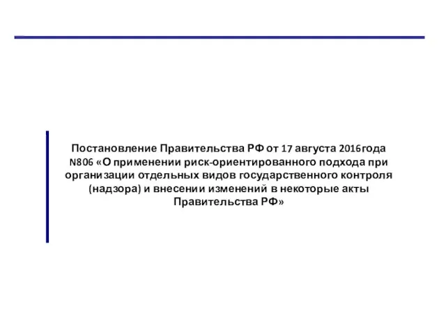 Постановление Правительства РФ от 17 августа 2016года N806 «О применении риск-ориентированного