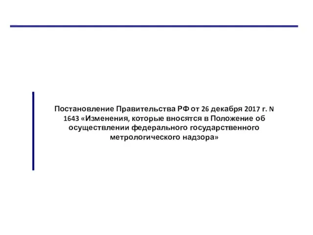 Постановление Правительства РФ от 26 декабря 2017 г. N 1643 «Изменения,