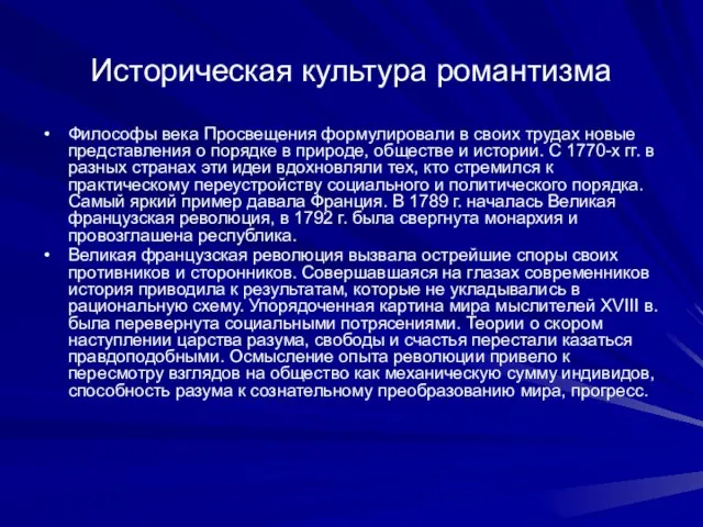 Историческая культура романтизма Философы века Просвещения формулировали в своих трудах новые