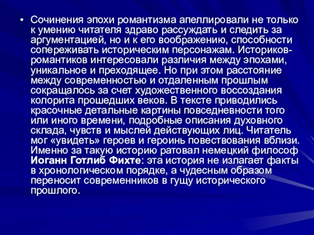 Сочинения эпохи романтизма апеллировали не только к умению читателя здраво рассуждать