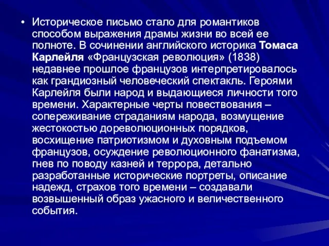 Историческое письмо стало для романтиков способом выражения драмы жизни во всей