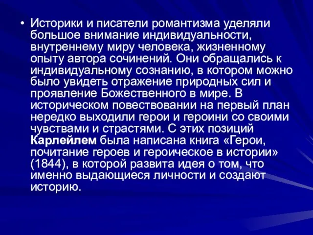 Историки и писатели романтизма уделяли большое внимание индивидуальности, внутреннему миру человека,