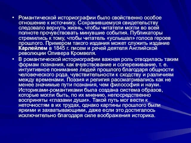 Романтической историографии было свойственно особое отношение к источнику. Сохранившемуся свидетельству следовало