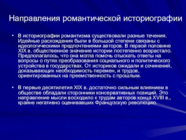 Направления романтической историографии В историографии романтизма существовали разные течения. Идейные расхождения