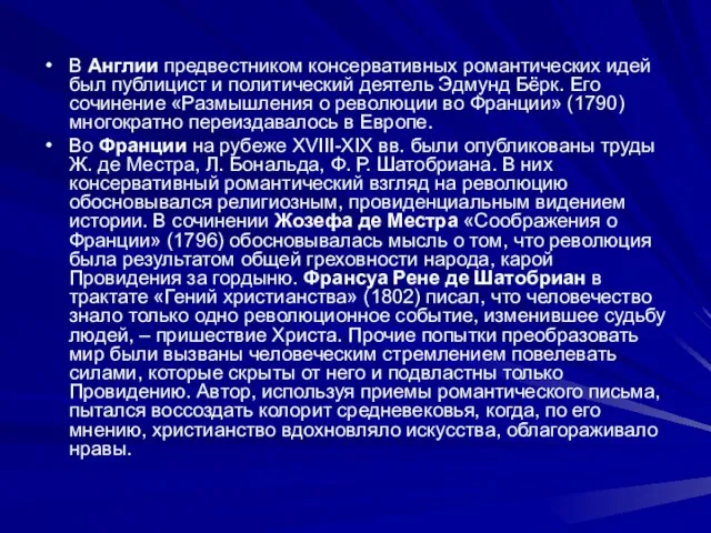 В Англии предвестником консервативных романтических идей был публицист и политический деятель