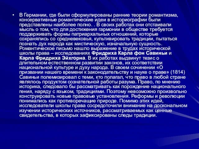 В Германии, где были сформулированы ранние теории романтизма, консервативные романтические идеи