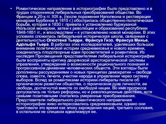 Романтическое направление в историографии было представлено и в трудах сторонников либеральных