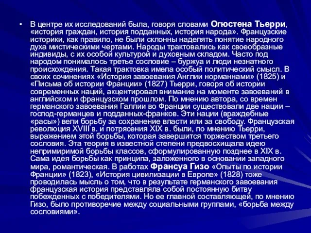 В центре их исследований была, говоря словами Огюстена Тьерри, «история граждан,