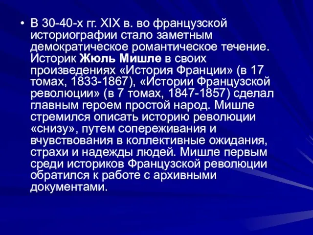 В 30-40-х гг. XIX в. во французской историографии стало заметным демократическое