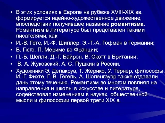 В этих условиях в Европе на рубеже XVIII-XIX вв. формируется идейно-художественное