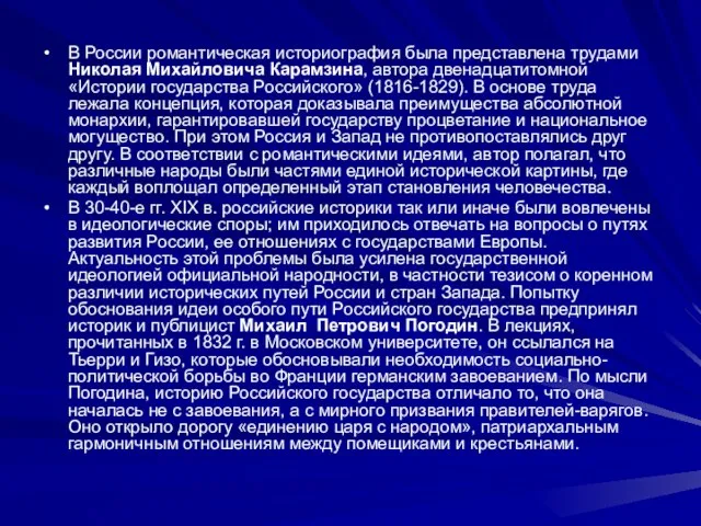 В России романтическая историография была представлена трудами Николая Михайловича Карамзина, автора