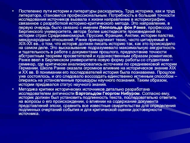 Постепенно пути истории и литературы расходились. Труд историка, как и труд