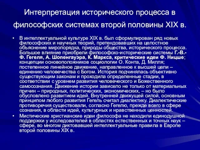 Интерпретация исторического процесса в философских системах второй половины XIX в. В