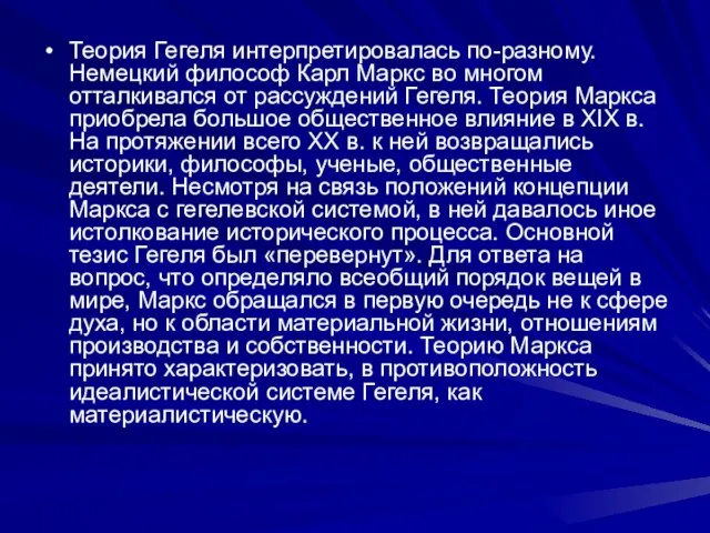 Теория Гегеля интерпретировалась по-разному. Немецкий философ Карл Маркс во многом отталкивался