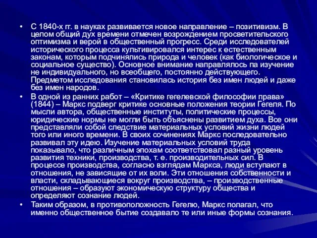 С 1840-х гг. в науках развивается новое направление – позитивизм. В