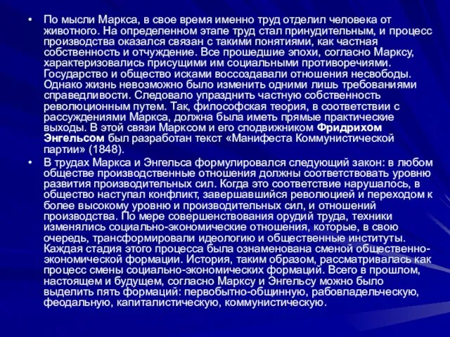 По мысли Маркса, в свое время именно труд отделил человека от