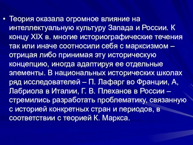 Теория оказала огромное влияние на интеллектуальную культуру Запада и России. К