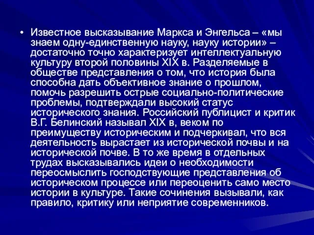 Известное высказывание Маркса и Энгельса – «мы знаем одну-единственную науку, науку