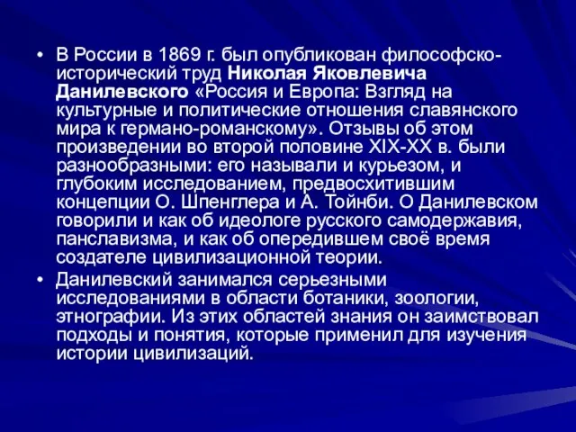 В России в 1869 г. был опубликован философско-исторический труд Николая Яковлевича