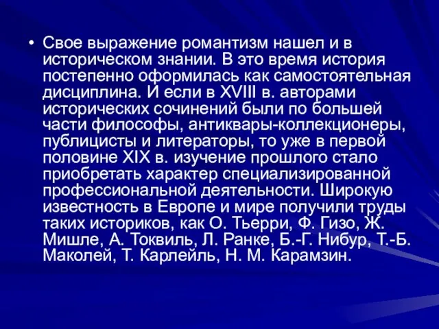 Свое выражение романтизм нашел и в историческом знании. В это время