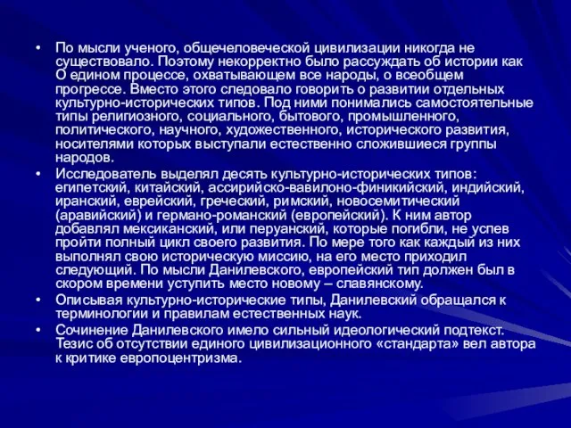 По мысли ученого, общечеловеческой цивилизации никогда не существовало. Поэтому некорректно было