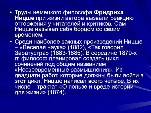 Труды немецкого философа Фридриха Ницше при жизни автора вызвали реакцию отторжения