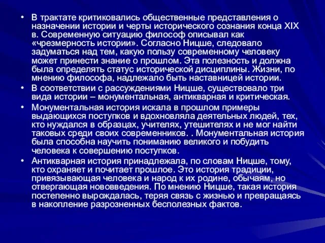 В трактате критиковались общественные представления о назначении истории и черты исторического