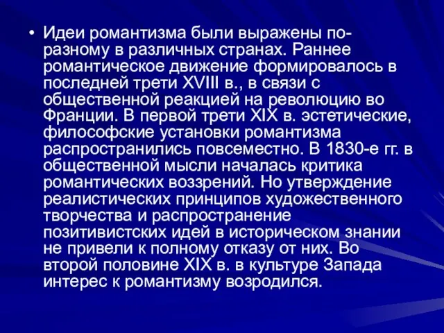 Идеи романтизма были выражены по-разному в различных странах. Раннее романтическое движение