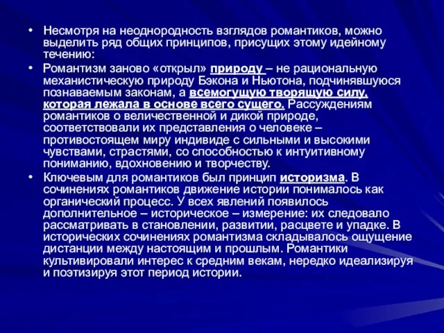 Несмотря на неоднородность взглядов романтиков, можно выделить ряд общих принципов, присущих