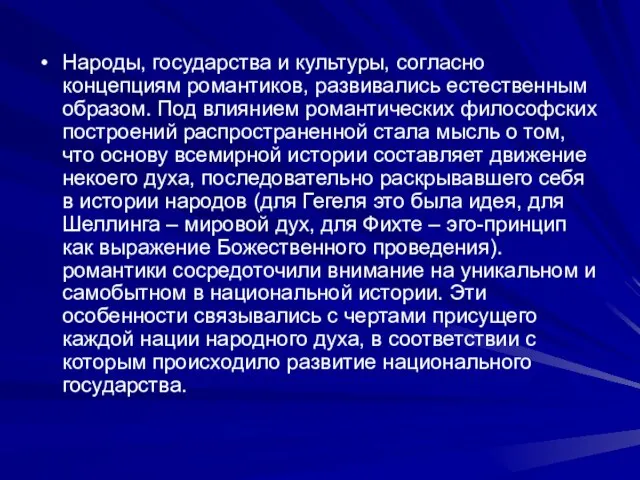 Народы, государства и культуры, согласно концепциям романтиков, развивались естественным образом. Под