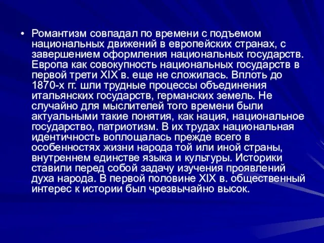 Романтизм совпадал по времени с подъемом национальных движений в европейских странах,