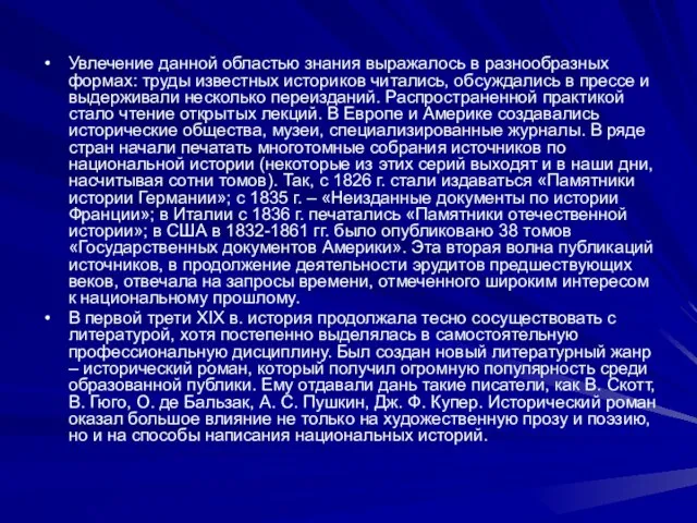 Увлечение данной областью знания выражалось в разнообразных формах: труды известных историков