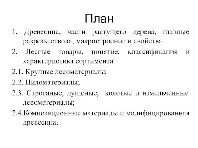 План 1. Древесина, части растущего дерева, главные разрезы ствола, макростроение и