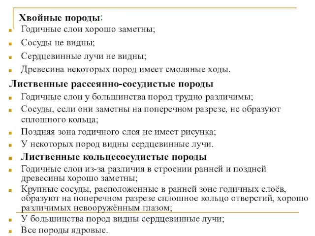 Хвойные породы: Годичные слои хорошо заметны; Сосуды не видны; Сердцевинные лучи