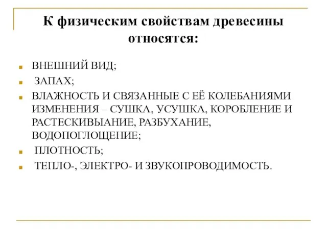 К физическим свойствам древесины относятся: ВНЕШНИЙ ВИД; ЗАПАХ; ВЛАЖНОСТЬ И СВЯЗАННЫЕ