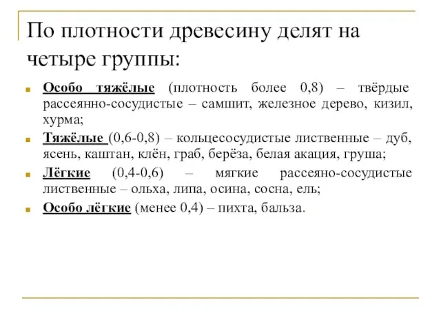 По плотности древесину делят на четыре группы: Особо тяжёлые (плотность более