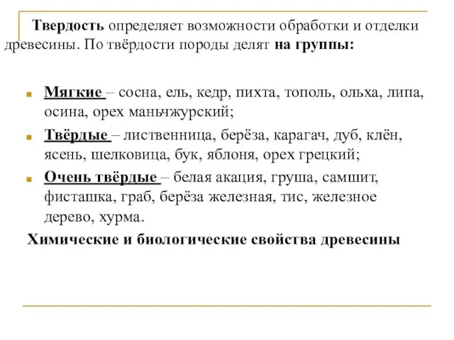 Твердость определяет возможности обработки и отделки древесины. По твёрдости породы делят