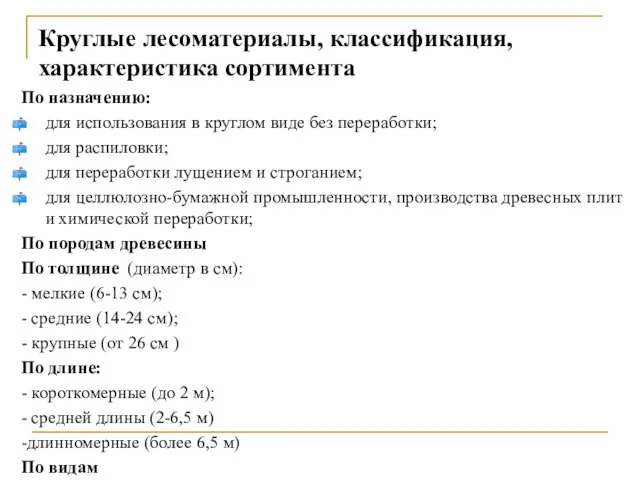 Круглые лесоматериалы, классификация, характеристика сортимента По назначению: для использования в круглом