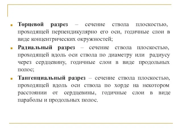 Торцевой разрез – сечение ствола плоскостью, проходящей перпендикулярно его оси, годичные