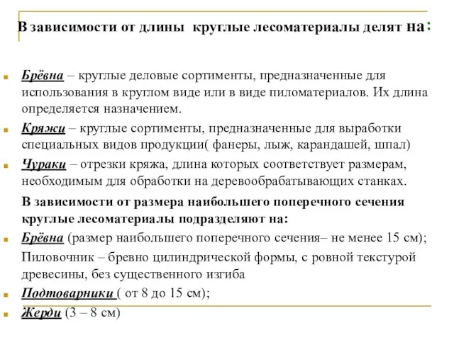 Брёвна – круглые деловые сортименты, предназначенные для использования в круглом виде