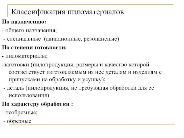 Классификация пиломатериалов По назначению: - общего назначения; - специальные (авиационные, резонансные)