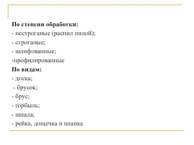 По степени обработки: - нестроганые (распил пилой); - строганые; - шлифованные;