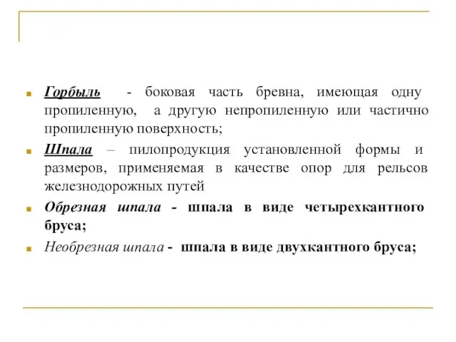 Горбыль - боковая часть бревна, имеющая одну пропиленную, а другую непропиленную