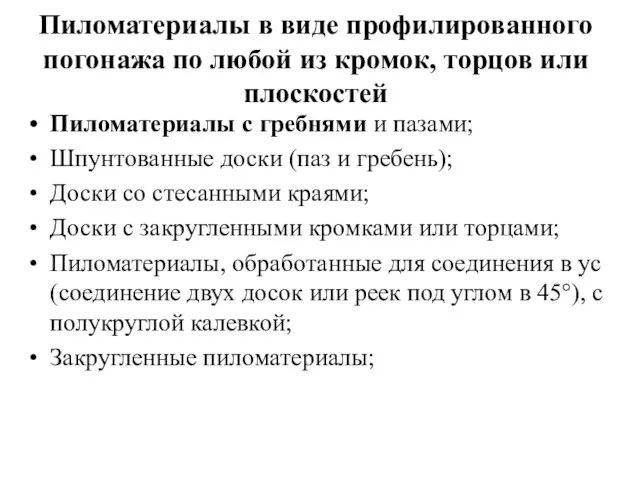 Пиломатериалы в виде профилированного погонажа по любой из кромок, торцов или