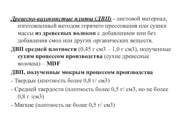 Древесно-волокнистые плиты (ДВП) - листовой материал, изготовленный методом горячего прессования или