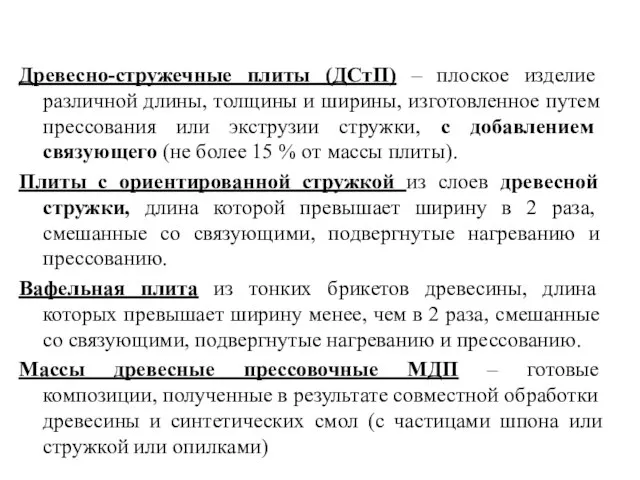 Древесно-стружечные плиты (ДСтП) – плоское изделие различной длины, толщины и ширины,